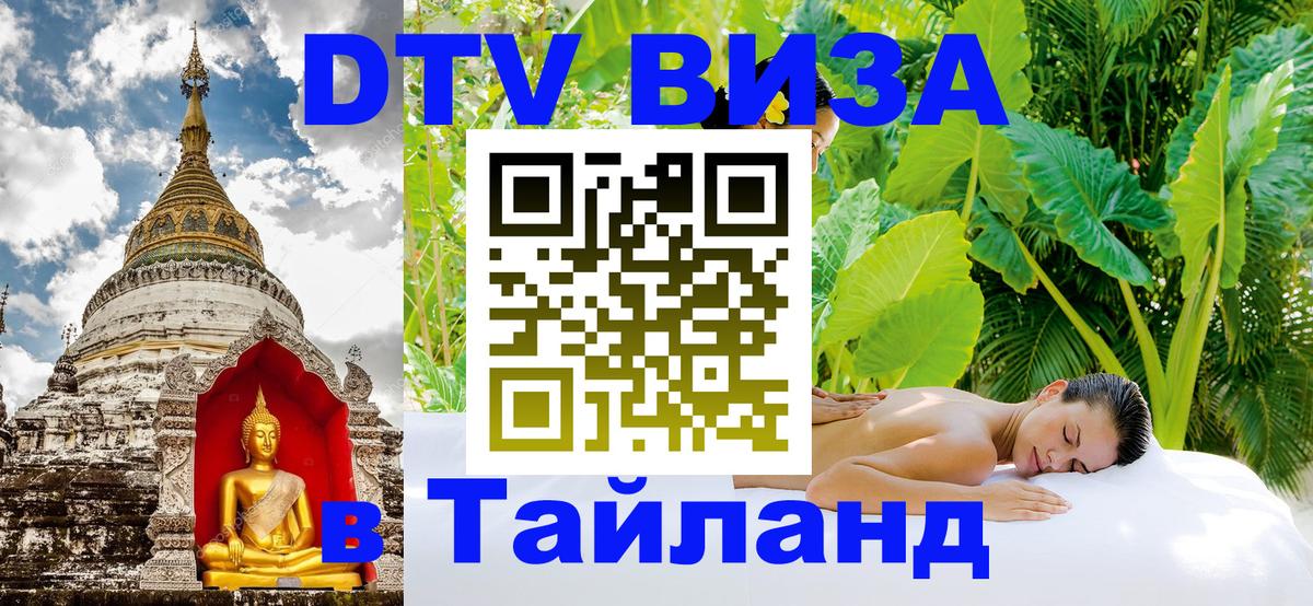 Destination Thailand Visa (DTV виза) 