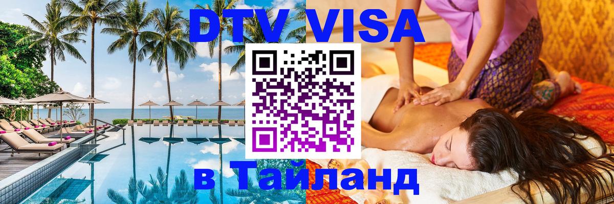Цены на DTV визу в Таиланд — пакеты услуг, достаточно даже паспорта - 18.11.2025 